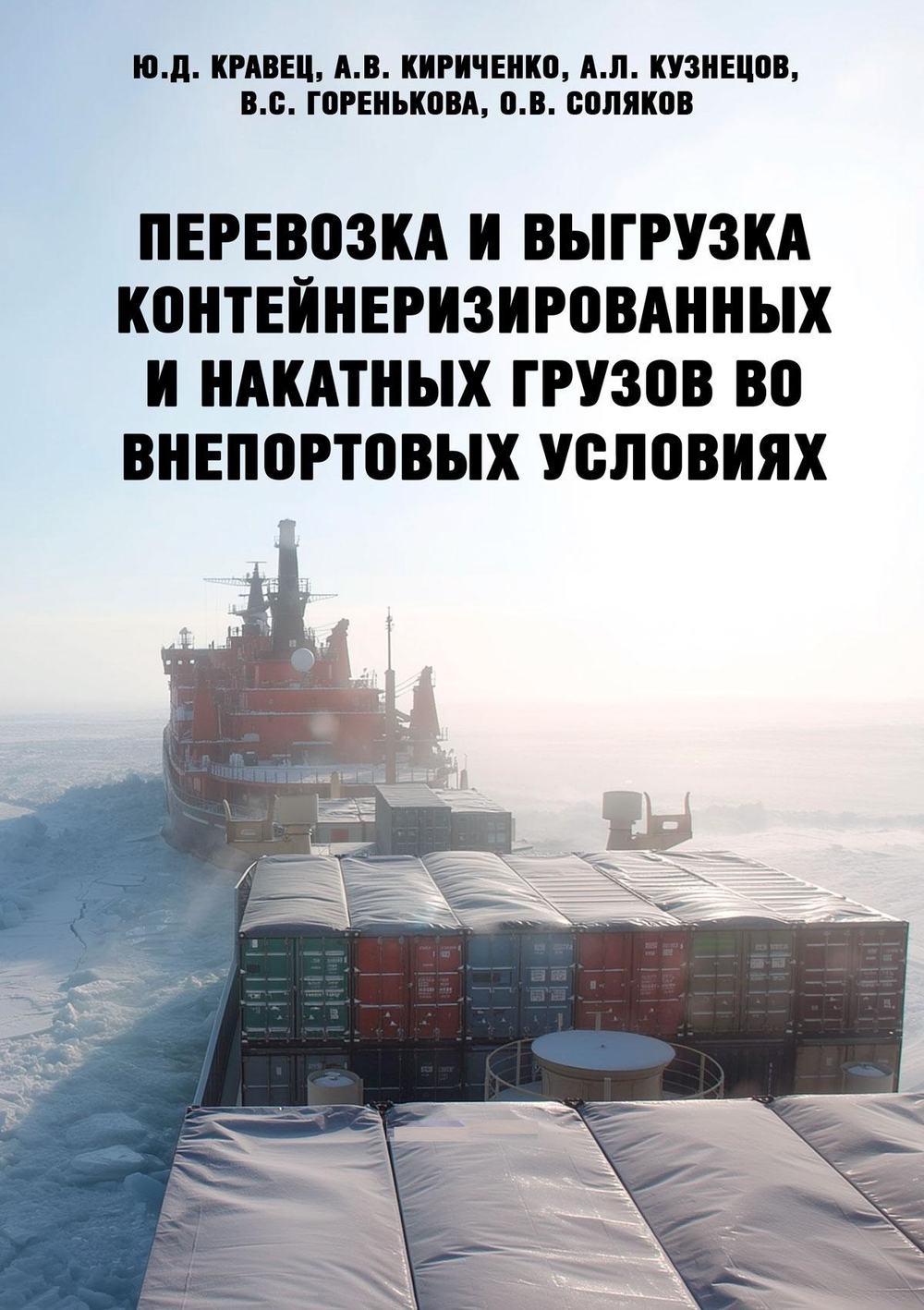 Перевозка и выгрузка контейнеризированных и накатных грузов во внепортовых условиях