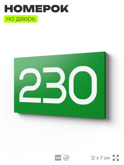 Номер на дверь 230, табличка на дверь для офиса, квартиры, кабинета, аудитории, склада, зеленая 120х70 мм, Айдентика Технолоджи