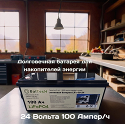 Аккумулятор BaiTech LiFePO4 2560Wh 25,6В 100А