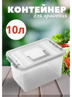 Контейнер 10л для хранения универсальный
