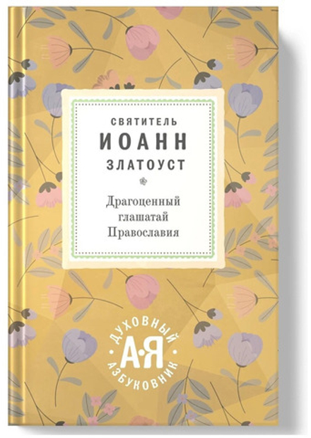 Драгоценный глашатай Православия (Восьмой День) (Свт. И. Златоуст)