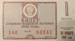 Лотерейный билет денежно-вещевой лотереи СССР 1981 год 1 выпуск январь