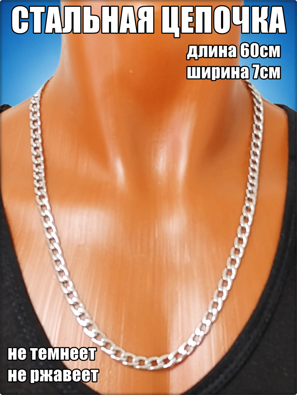 Стальная цепочка 60см длина, 7мм ширина.