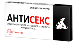 Антисекс, таблетки для кошек и собак/ блистер 10 таб