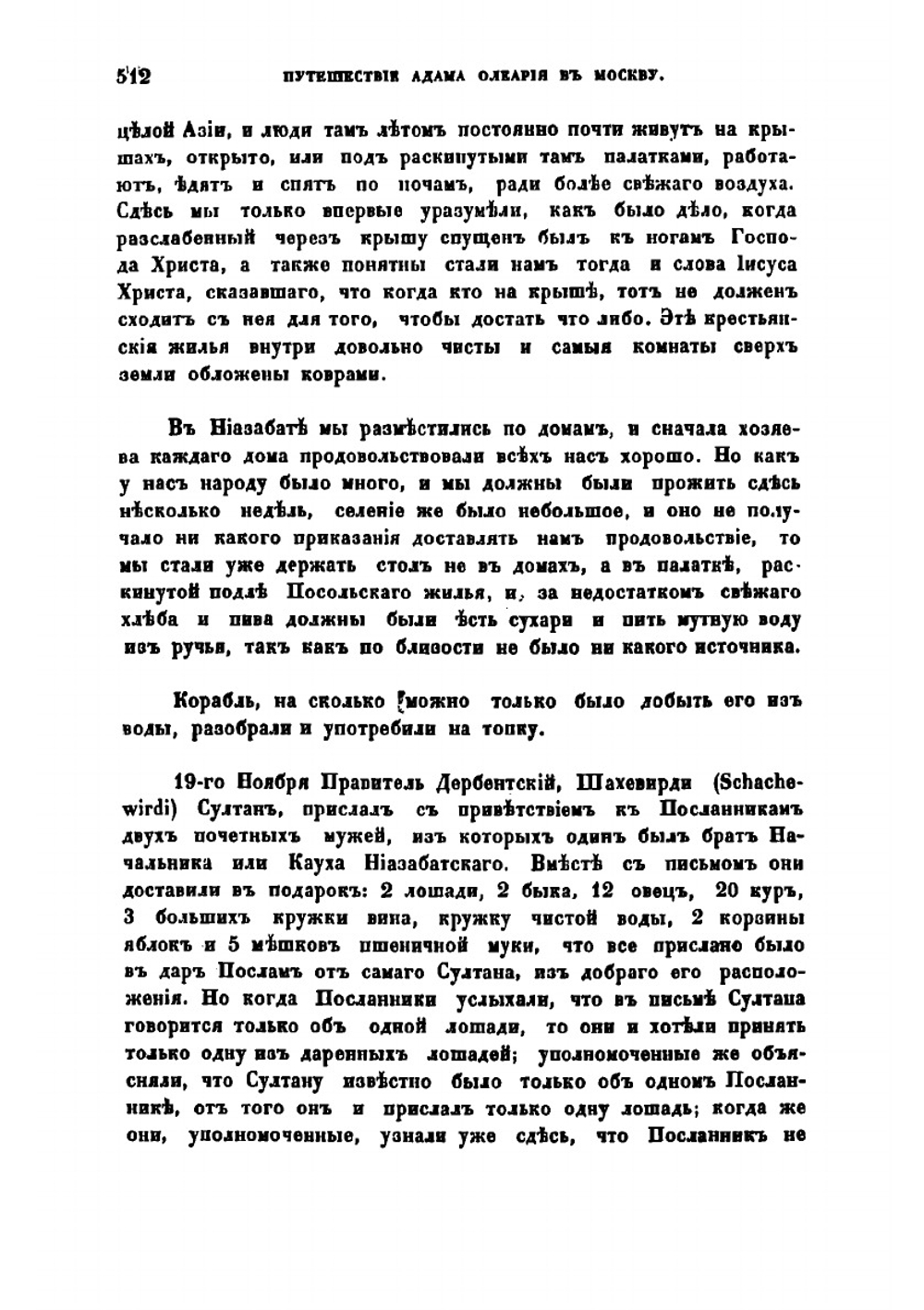 Подробное описание путешествия голштинского посольства в Московию и Персию в 1633, 1636 и 1639 годах. Часть 2 | Олеарий Адам