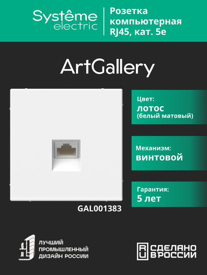 Розетка компьютерная ArtGallery RJ45 кат.5E механизм лотос SE GAL001383