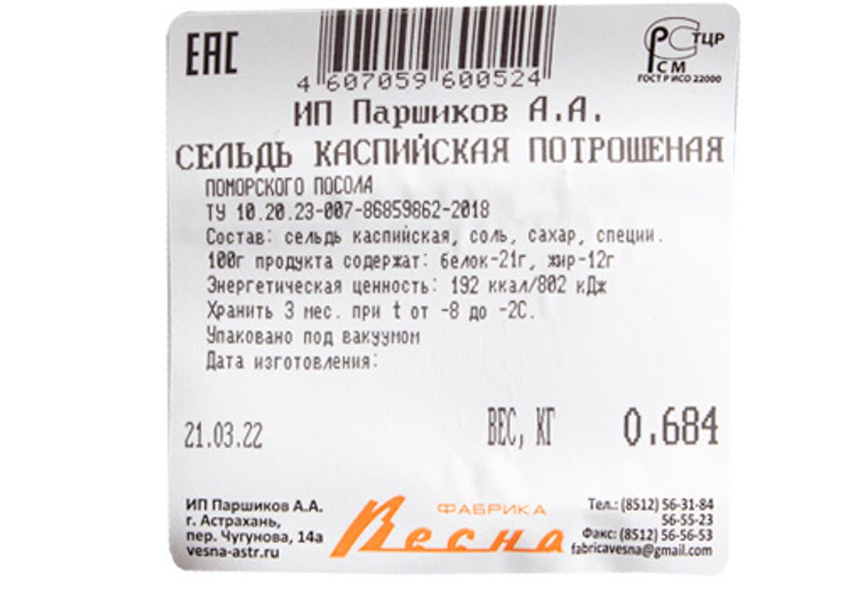 Сельдь Каспийская поморского посола~650г