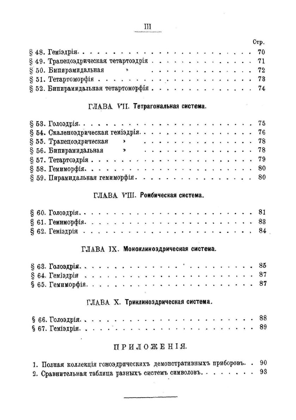 Краткое руководство по кристаллографии. Часть 1 | Е.С. Федоров