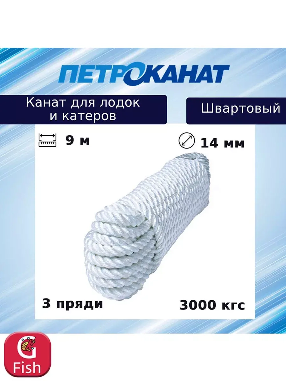 Швартовый трос (канат крученый) Петроканат ШВАРТОВЫЙ 12,0 мм, белый, 2200 кг, 9 м, евромоток
