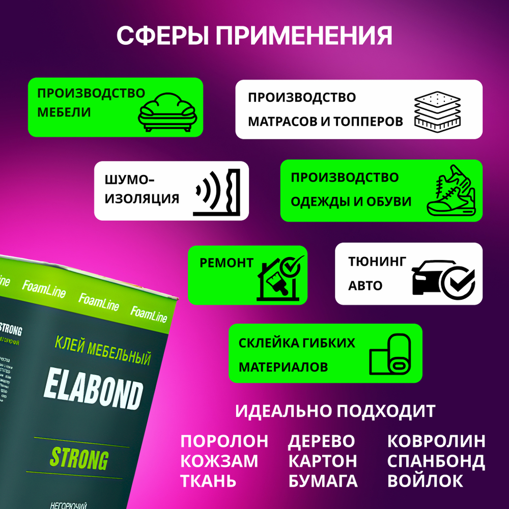 Клей мебельный для поролона, кожи, ткани, кожзама Elabond Strong
