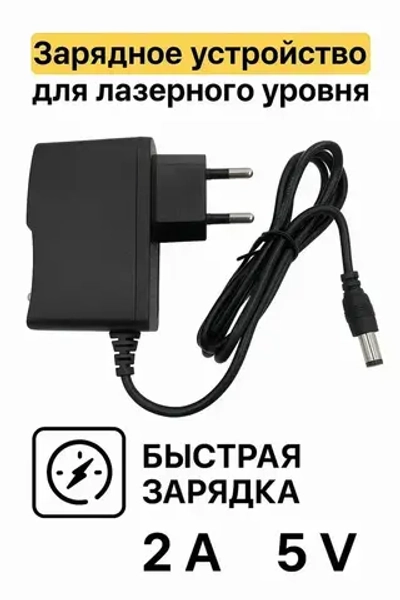 Зарядное устройство для лазерного уровня