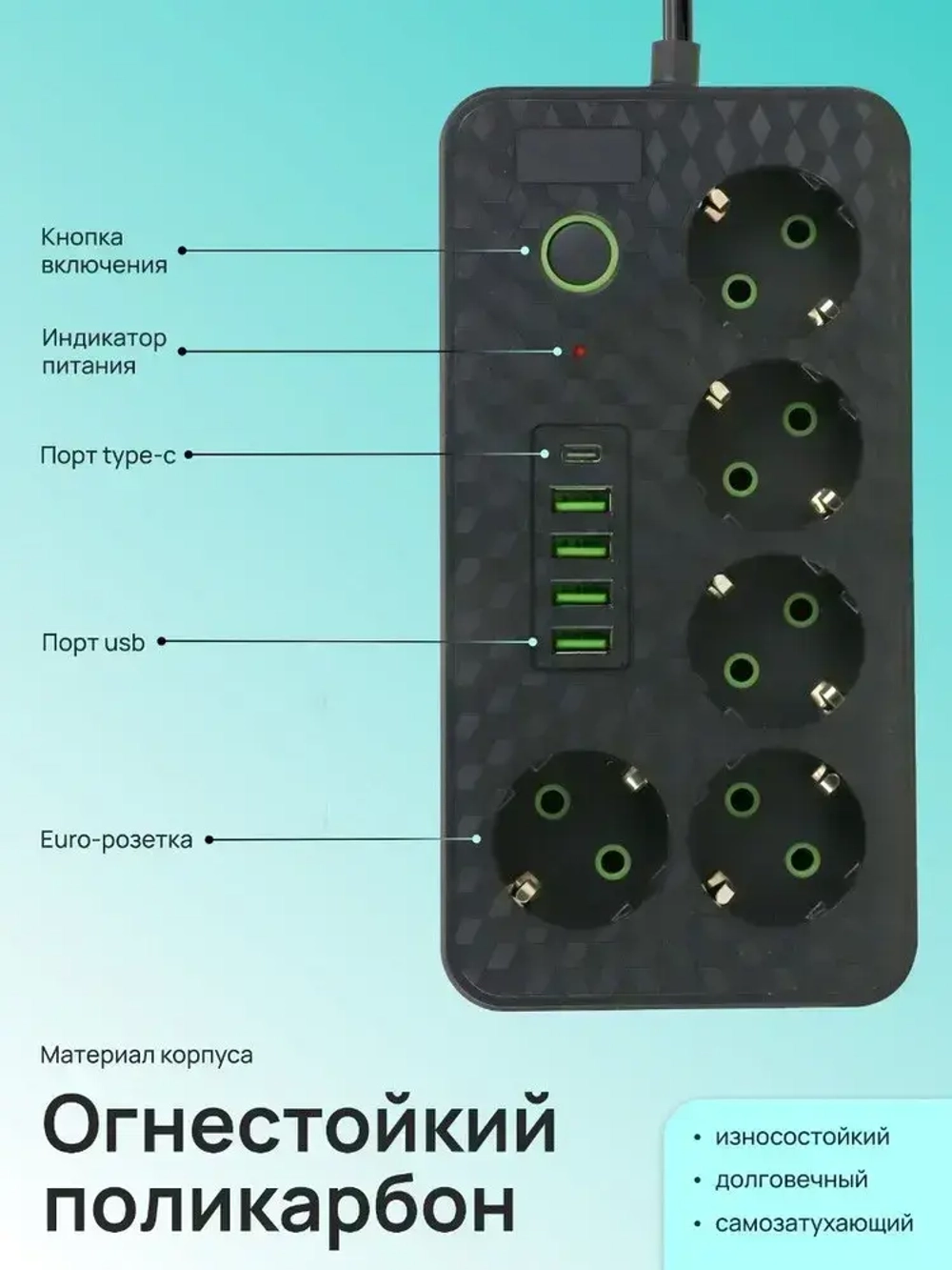 Удлинитель 3 метра, сетевой фильтр с евророзетками, USB и type-C, пилот, тройник