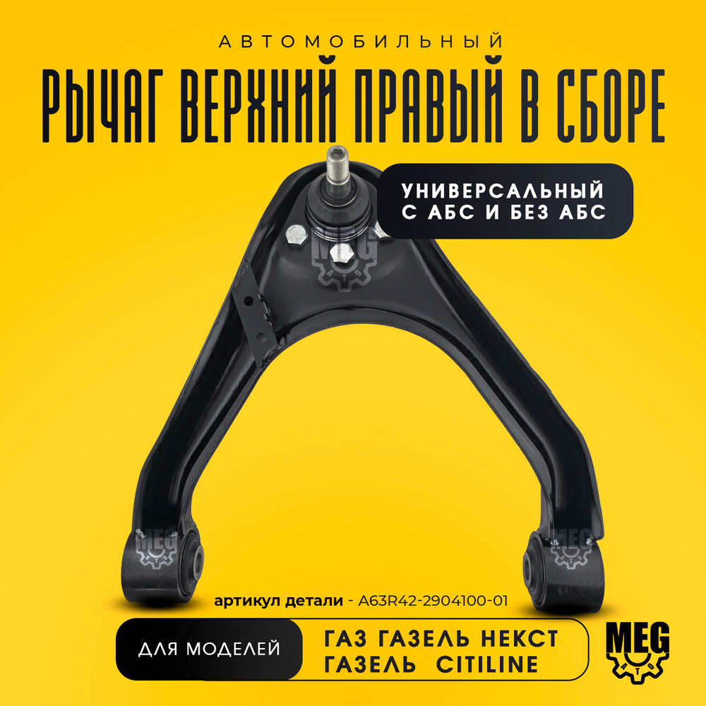 Рычаг подвески верхний правый в сборе на Газель Некст, Ситилайн, A63R42-2904100-01