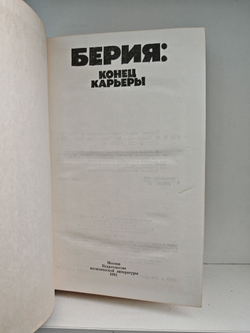 Берия. Конец карьеры