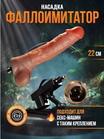 Насадка-фаллоимитатор 22 см для секс-машины (Цвет: телесный)