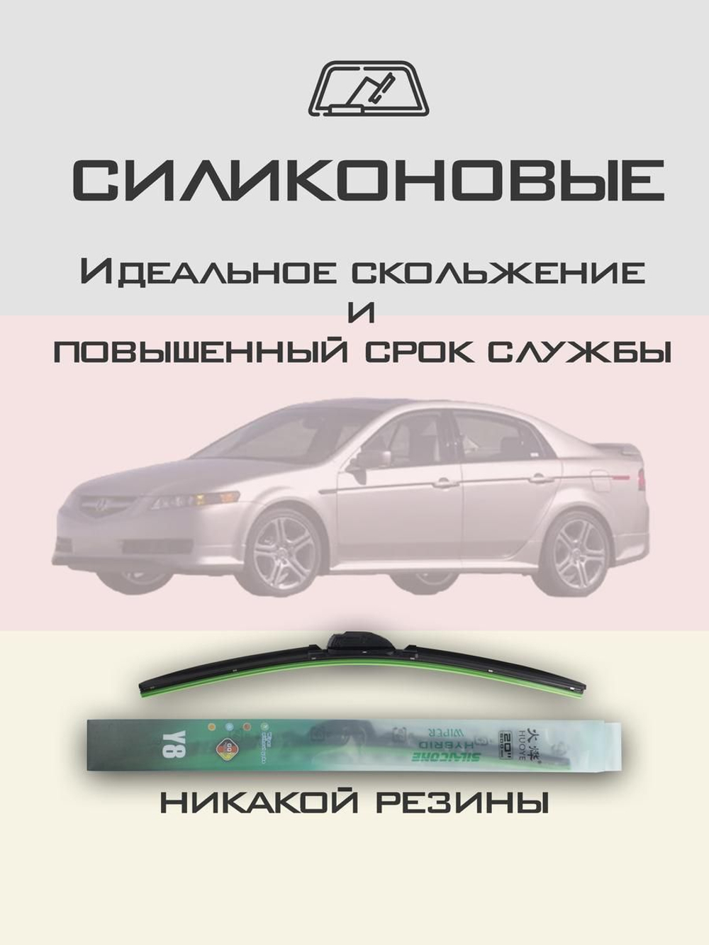 Щетки стеклоочистителя HUOYE Y8 650/475 мм на Acura TL | Hook/J-Hook