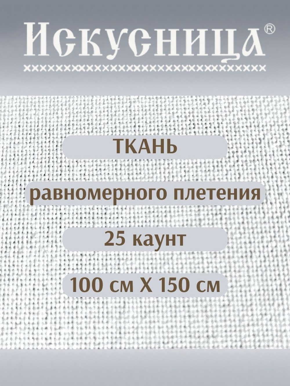 Ткань для вышивания СТ-25 равномерного плетения 100*150 см