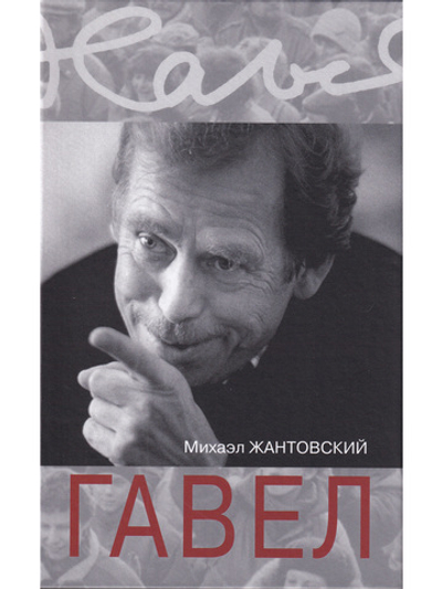 Гавел
