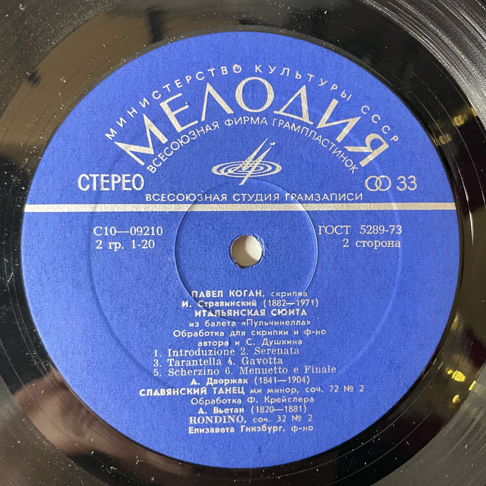 Винтажная виниловая пластинка LP Павел Коган, Р. Штраус, И. Стравинский, А. Дворжак, А. Вьетан, Соната Для Скрипки И Фортепиано (СССР 1977)