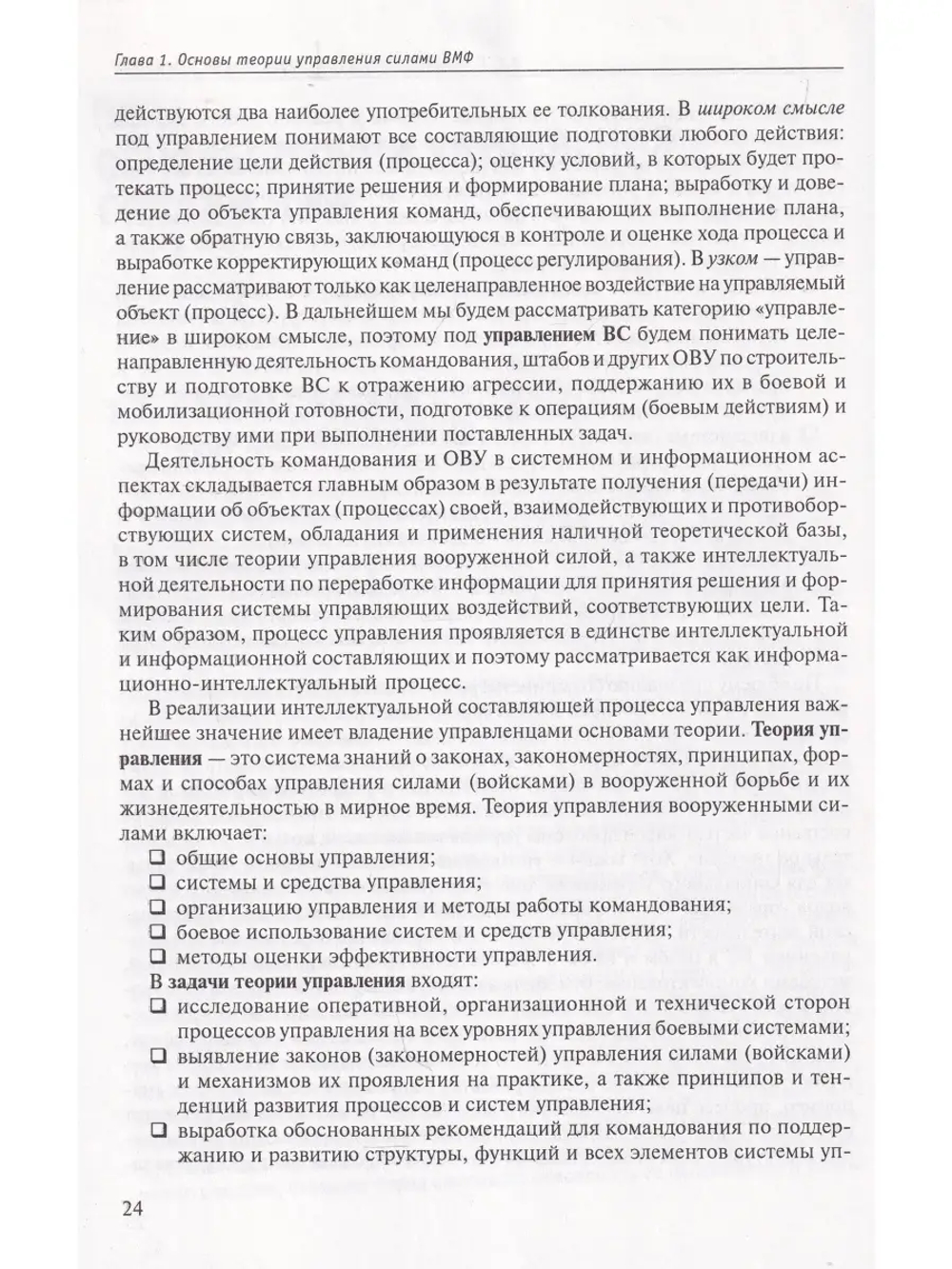 Современные проблемы управления силами ВМФ. Теория и практика. Состояние и перспективы