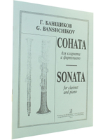 Соната. Для кларнета и фортепиано. Клавир и партия