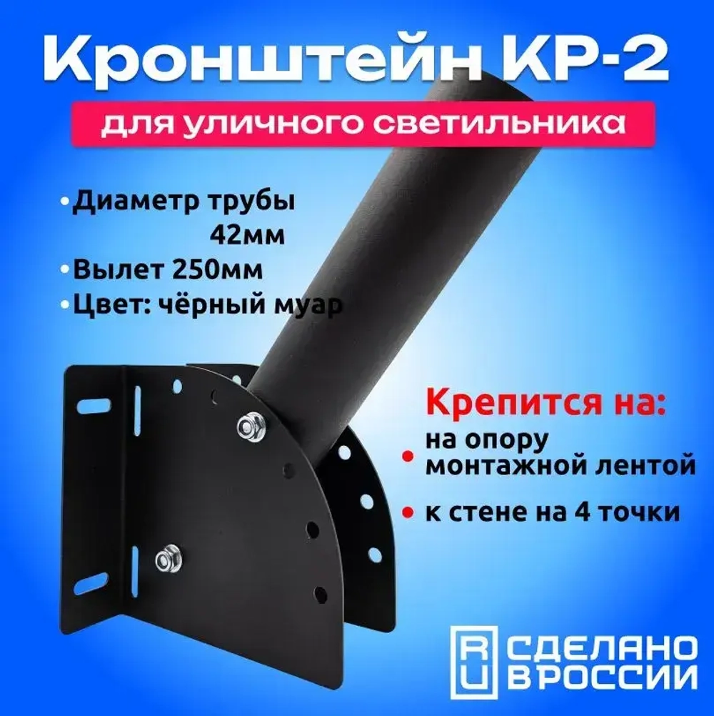 Кронштейн для уличного светильника D42мм, вылет 250мм, черный, 1шт