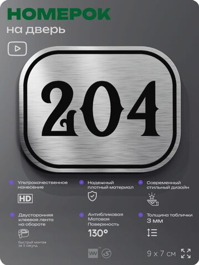 Номерок на дверь квартиры 204, для кабинета, офиса, шильдик 9 х 7 см, серебристый, Айдентика Технолоджи