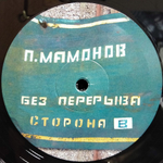 Петр Мамонов / 85-87 (2LP)