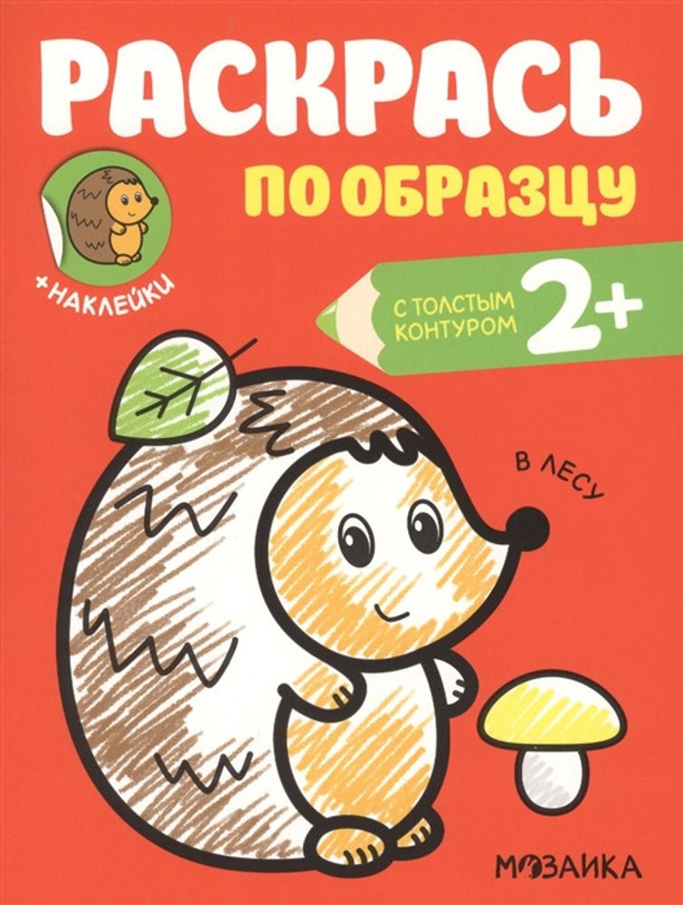 Книга РАСКРАСЬ ПО ОБРАЗЦУ В лесу (МС11583)