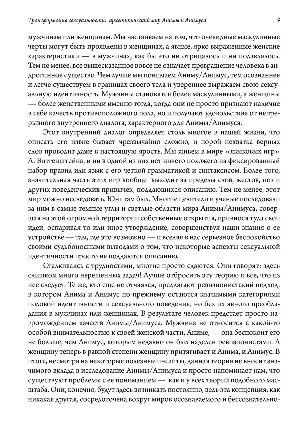 Трансформация сексуальности: архетипический мир Анимы и Анимуса. 2 издание (PDF)