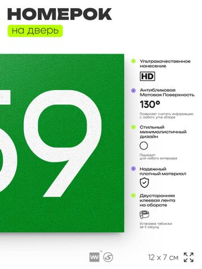 Номер на дверь 259, табличка на дверь для офиса, квартиры, кабинета, аудитории, склада, зеленая 120х70 мм, Айдентика Технолоджи