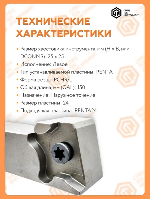 Державка PCHL25-24 STI Резец токарный для наружного точения по металлу