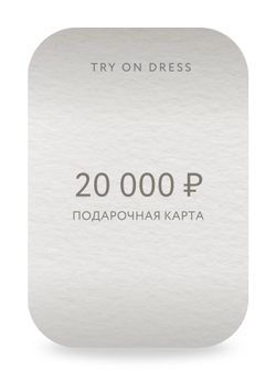 Подарочный сертификат на 20 000 рублей