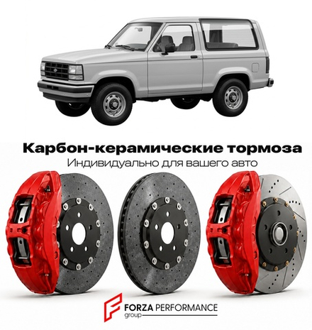 Карбон-керамическая тормозная система для Ford Bronco II 2021-2026 Форд