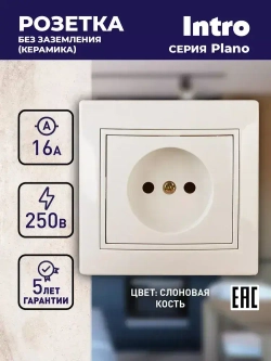 Розетка Intro Plano 1-201-02 без заземления 2P 16А-250В IP20 скрытой установки слоновая кость