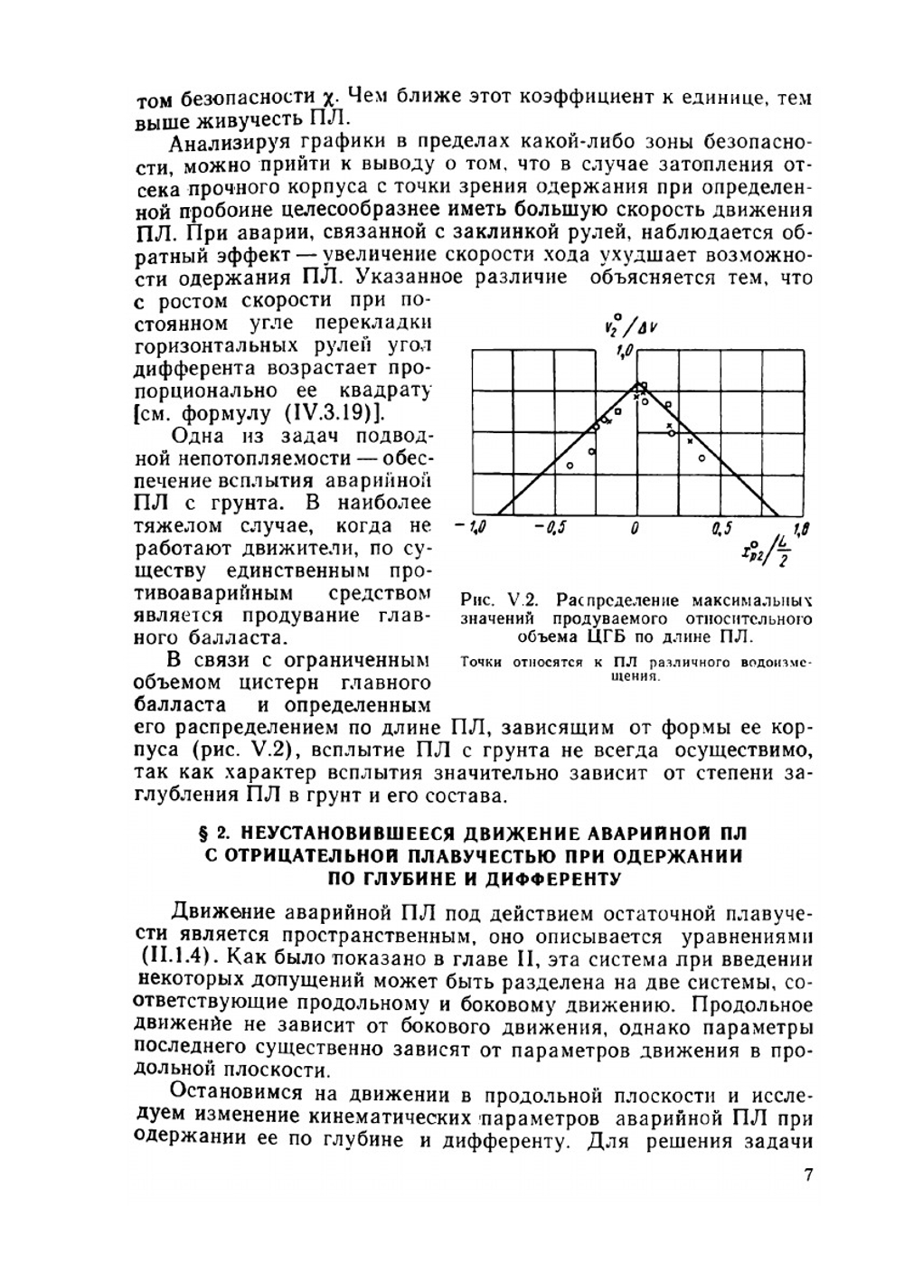 Динамика подводной лодки. Книга 2 | В.В. Рождественский