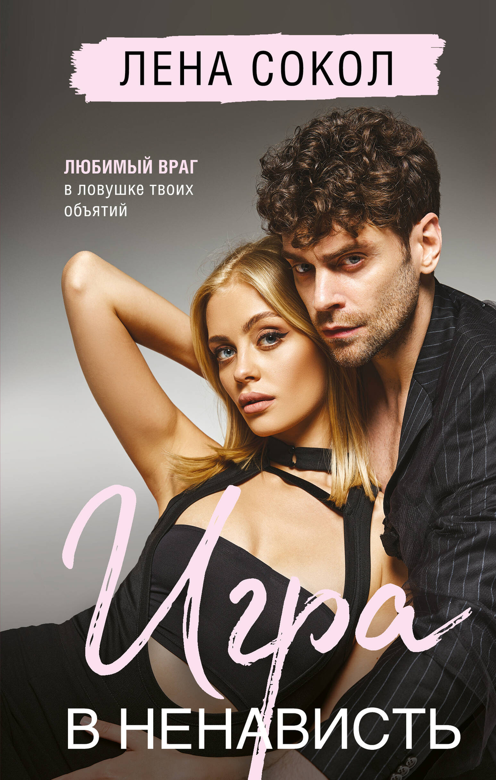 Игра в ненависть (Manner #4)