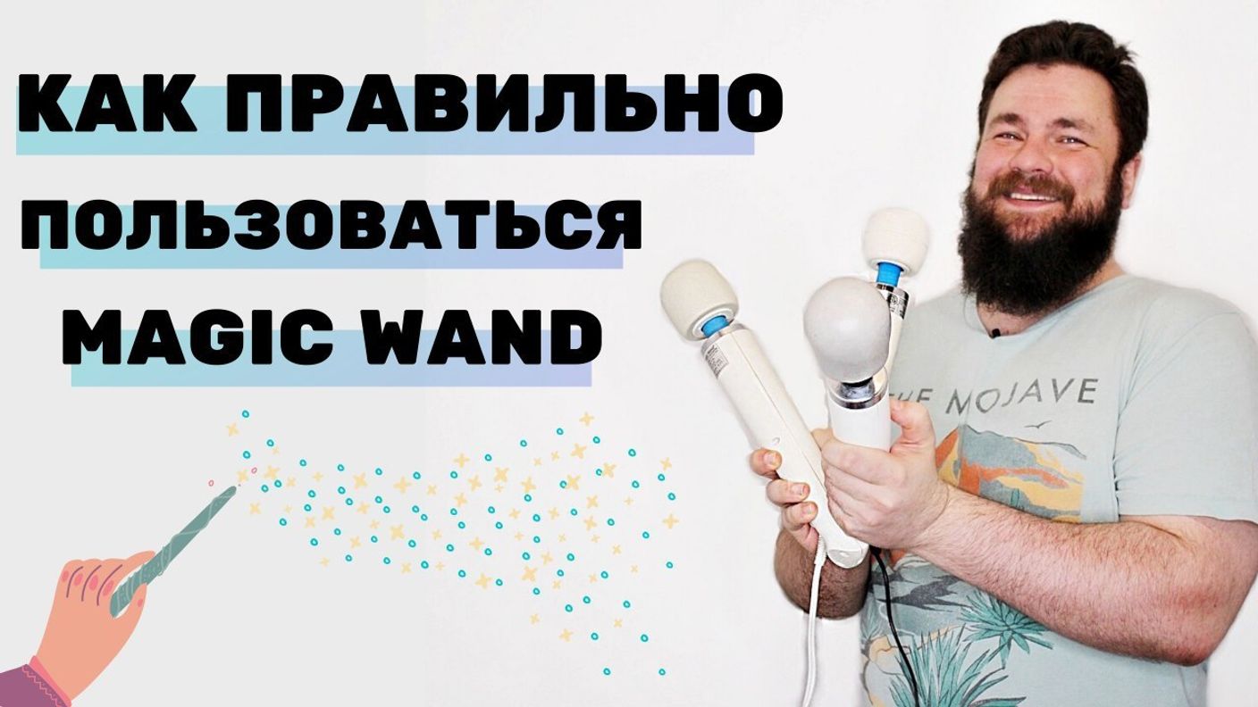 Истркция использования Magic wand, Doxy и Le wand на девушках, а так же как  их чистить и ухаживать.