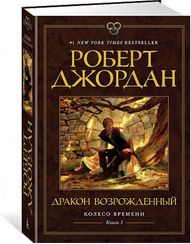 Колесо Времени. Книга  3. Дракон Возрожденный