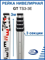 Рейка нивелирная телескопическая GT TS3-3E, 3 метра