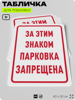 Табличка для парковки "За этим знаком парковка запрещена", для дома, офиса, организаций, 40х30 см, Silver Plane x Айдентика Технолоджи