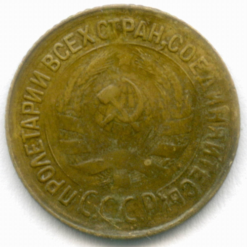 1 копейка 1934 год. VF
