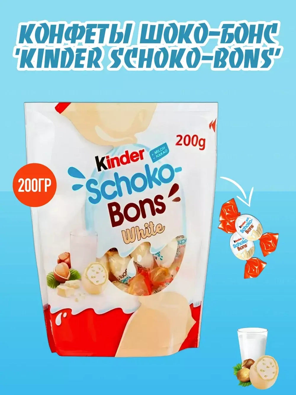 Конфеты Schoko-Bons White , Киндер Шоко-Бонс