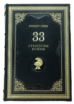 Роберт Грин "33 стратегии войны" Книга подарочная в кожаном переплете