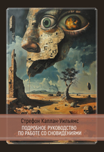 Практическое руководство по работе со сновидениями (PDF)