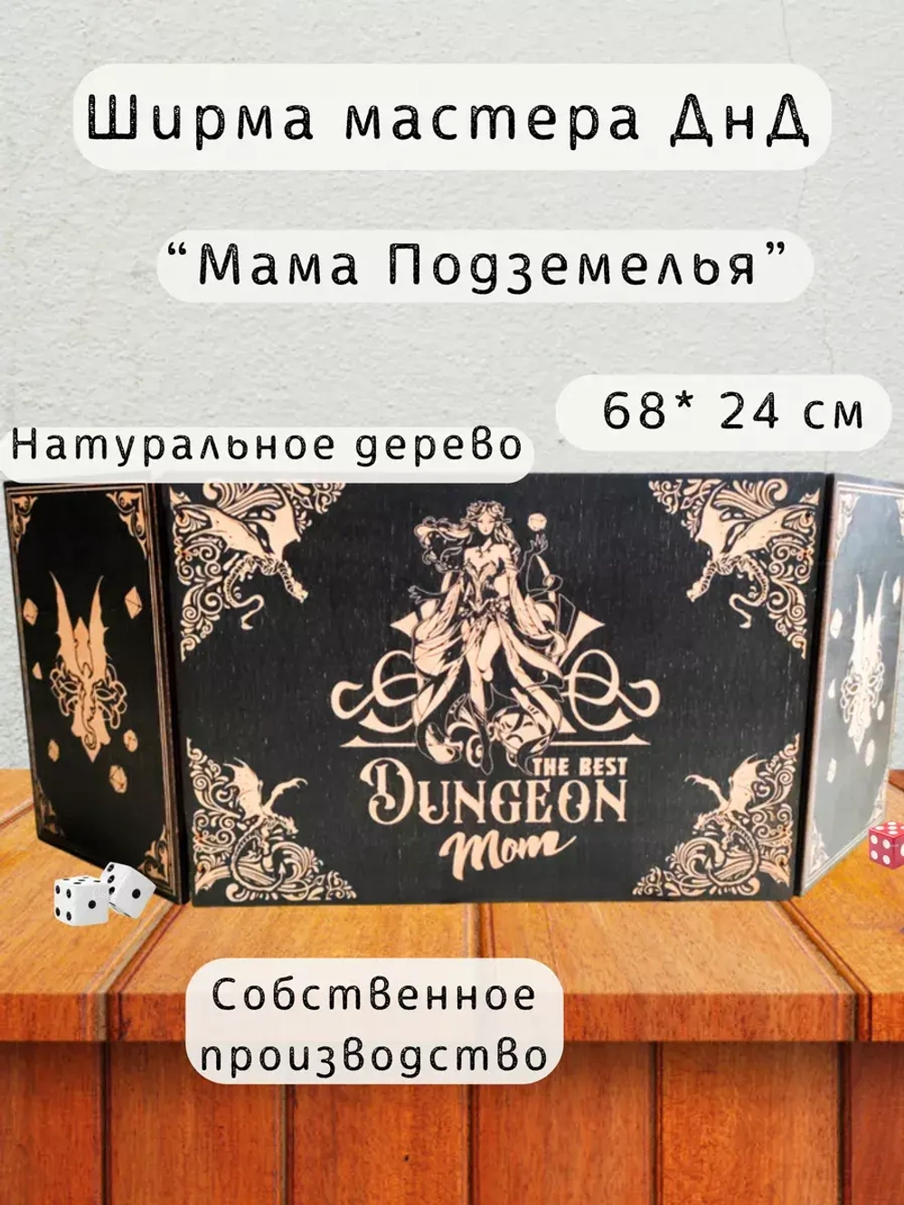 Ширма мастера ДнД 3 секции "Мама подземелья", подарок гм