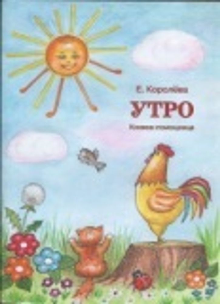 Утро. Книжка - помощница (Смирение) (Королёва Е.)