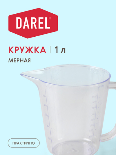 Кружка мерная 1000 мл прозрачная пластиковая