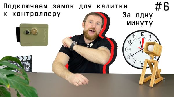 Как подключить электромеханический замок к системе СКУД - гайд с комплектом «Дача»