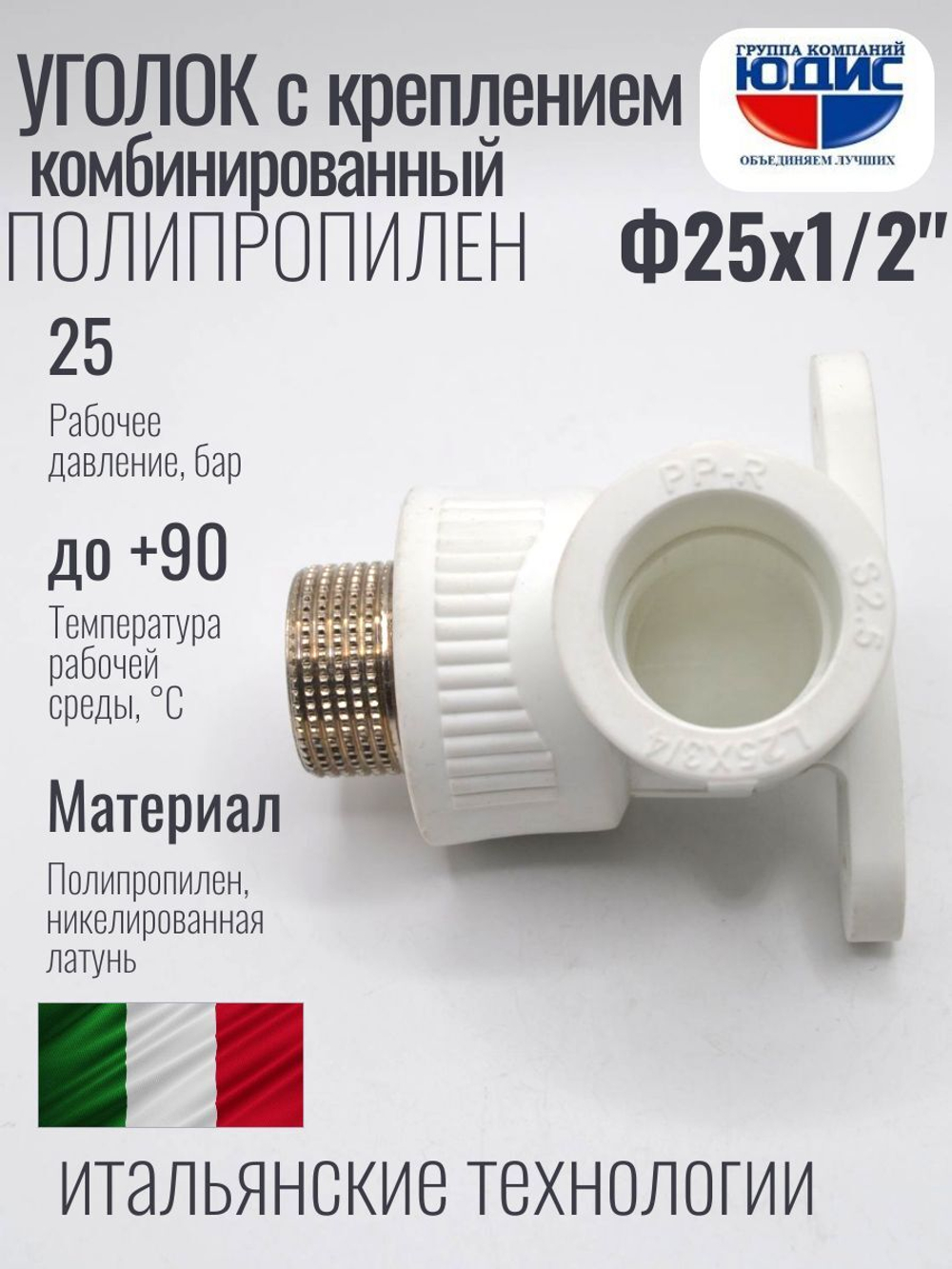 Уголок ПП КОМБ. устан Ф25 х 1/2 Ш ViEiR (150/10шт)